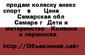 продам коляску анекс спорт 3 в 1. › Цена ­ 22 000 - Самарская обл., Самара г. Дети и материнство » Коляски и переноски   